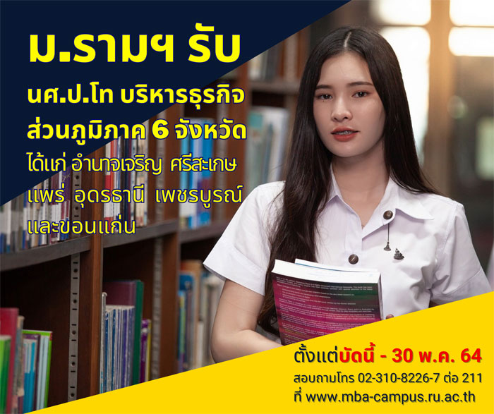 ม.รามฯ รับ นศ.ป.โท บริหารธุรกิจส่วนภูมิภาค 6 จังหวัด  มุ่งขยายโอกาสและพัฒนาบุคลากรท้องถิ่น